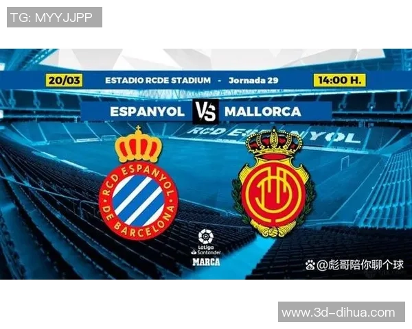 马洛卡对阵西班牙人比赛前瞻与胜负预测分析